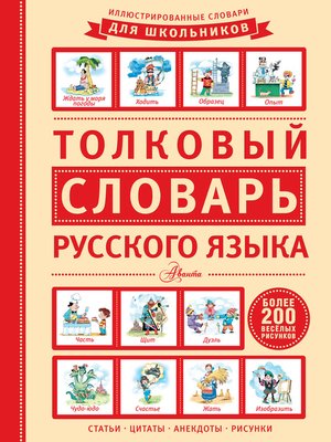 cover image of Толковый словарь русского языка